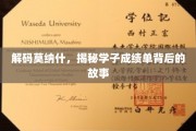 揭开莫纳什学霸养成记，成绩单背后的精彩篇章