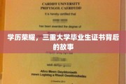 毕业三重奏，揭秘三张学位证书背后的荣耀与挑战