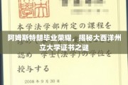 大西洋州立大学荣耀揭晓，阿姆斯特朗毕业证书背后的故事