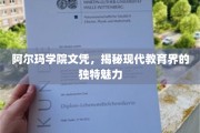 阿尔玛学院文凭，解码现代教育界的非凡魅力