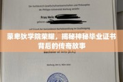 蒙卑狄学院荣耀，毕业证书背后的传奇传奇揭秘