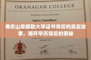 揭开弗农山拿撒勒大学证书之谜，探寻学历背后的不为人知篇章