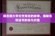 杨百翰大学文凭背后的故事，揭秘名校证书的非凡价值