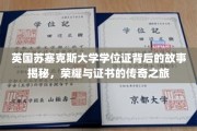 探寻英国苏塞克斯大学学位证背后的传奇历程，荣耀证书的非凡之旅