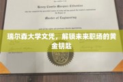 瑞尔森学府文凭，开启职场成功之门的新钥匙