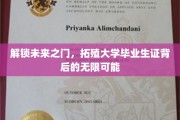毕业生证新篇章，开启职业新世界的钥匙