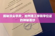 解码加州理工学院，学位证的非凡内涵与传奇故事