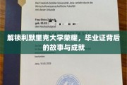 探寻利默里克大学辉煌足迹，毕业证书背后的传奇故事