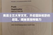 解锁全球视野，南昆士兰大学文凭，揭秘其非凡魅力所在