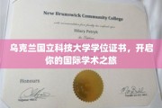 跨越国界，乌克兰国立科技大学学位助你扬帆学术海洋
