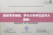 探寻萨尔大学学位证书背后的学术奥秘
