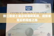 锦江理诺士酒店精英风采，揭秘成绩单背后的璀璨历程