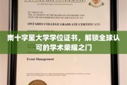 跨越半球，南十字星学位证书引领全球学术荣耀之旅