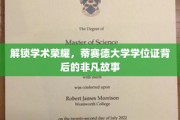 探索蒂赛德大学学位证的荣耀奥秘，一纸文凭背后的传奇旅程