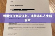 香港公开大学证书，开启人生新篇章的非凡启航