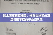 瑞士酒店教育之光，探索顶尖酒店管理学院毕业证书背后的荣耀之路