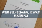欧洲精英学府荷兰蒂尔堡大学，解锁荣耀证书背后的故事