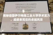 德国伊尔梅瑙工业大学，揭秘学术殿堂的卓越成就与风采