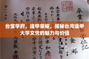 台宝学府，逢甲荣耀，探寻逢甲大学文凭的非凡魅力与深远价值