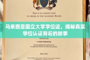 马来西亚国立大学学位证，探寻背后认证传奇之旅