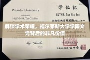福尔茅斯大学学院文凭，探索成就背后的无限潜力