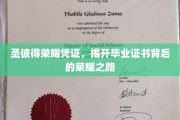 探寻圣彼得荣耀凭证，揭秘毕业证书背后的辉煌历程