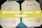 肯特大学学位证书闪耀登场，引领学术之旅新起点