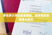 解码多伦多大学成绩单，背后的故事与成长启示