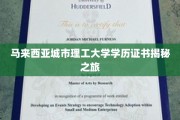 探索马来西亚城市理工大学学历证书背后的故事