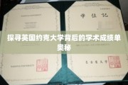 解码约克大学卓越学术成就的神秘面纱