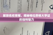 探寻格拉摩根大学证的非凡价值与名校荣耀