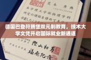 德国双元制教育新篇章，巴登符腾堡技术大学文凭，助你开启全球职场之旅