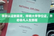 祥明大学学位证领航，开启您的非凡生涯之旅