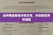 加州弗雷斯诺分校文凭，解锁无限可能的大门