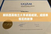 探寻西英格兰大学辉煌篇章，揭开学子成就背后的传奇故事