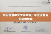 香港中文大学骄子荣耀揭秘，毕业证书背后的学术传奇之旅