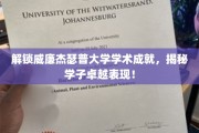 探索威廉杰瑟普大学卓越学子背后的学术奥秘
