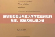 探寻密西西比州立大学学位证背后的传奇，揭秘名校认证的奥秘之旅