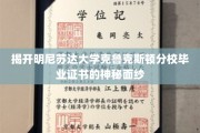 揭秘克鲁克斯顿分校独特毕业证书背后的故事