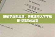 利兹城市大学学位证书，探索背后的学术荣耀之路