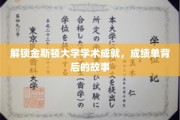 揭秘金斯顿大学精英摇篮，揭开优秀成绩单背后的传奇经历