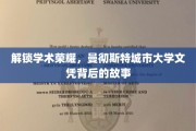 揭开曼大荣耀，揭秘城市大学文凭背后的秘密力量