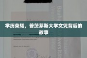学位背后的传奇，揭秘普茨茅斯大学文凭的荣耀之路
