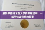 揭开罗伯特戈登大学荣耀证书的神秘面纱，学位证背后的传奇故事