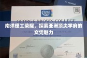解码南洋理工，亚洲精英教育的文凭之光