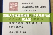 高雄大学学子风采录，揭秘成绩单背后的辉煌成就