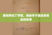 解码阿伯丁学院，揭秘学子成绩单背后的故事