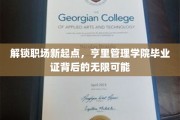职场新航标，亨里管理学院毕业证开启无限职业梦想