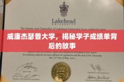 探寻威廉杰瑟普大学学子成绩单背后的励志篇章