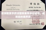 法国英赛克精英学府，开启商界巅峰之路的学位荣耀